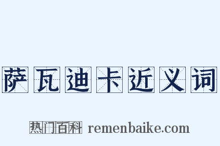 萨瓦迪卡近义词是什么意思的图片